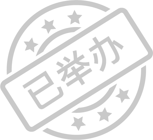 您的邮箱中会收到活动的日历邀请